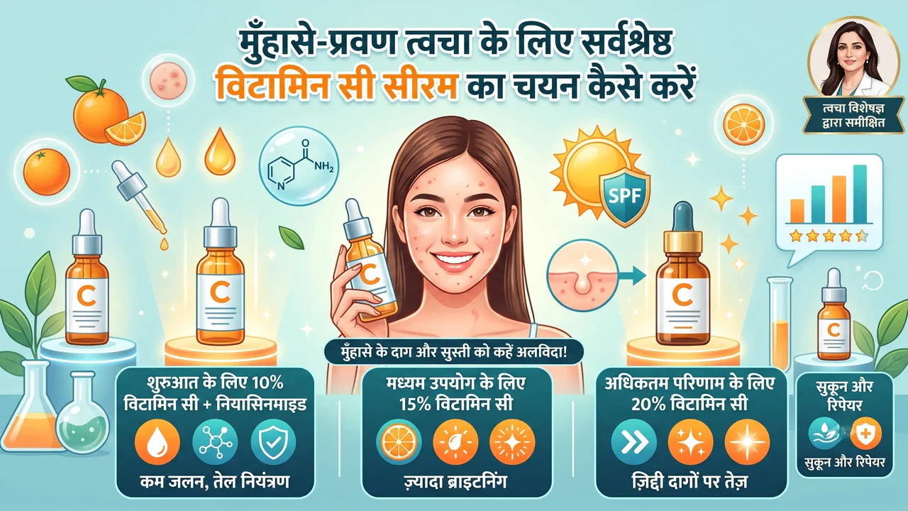 मुँहासे-प्रवण त्वचा के लिए सबसे अच्छा विटामिन सी सीरम