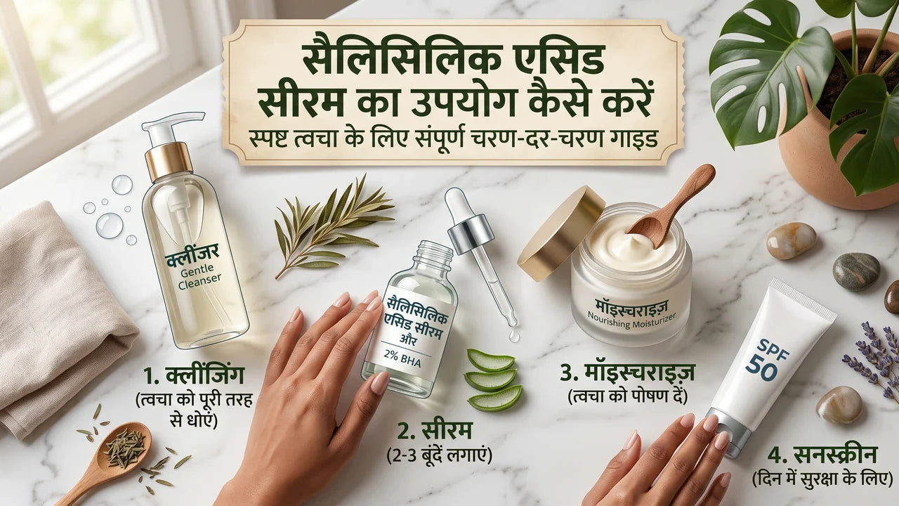 सैलिसिलिक एसिड सीरम कैसे इस्तेमाल करें